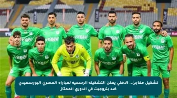 تشكيل مفاجئ.. الأهلي يعلن التشكيلة الرسمية لمباراة المصري البورسعيدي ضد بتروجيت في الدوري الممتاز